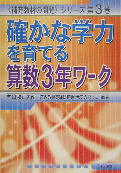 確かな学力を育てる算数3年ワーク
