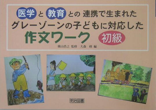 グレーゾーンの子どもに対応した作文ワーク（初級編） 医学と教育との連携で生まれた [ 大森修 ]