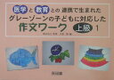 グレーゾーンの子どもに対応した作文ワーク（上級編　1） 医学と教育との連携で生まれた [ 大森修 ]