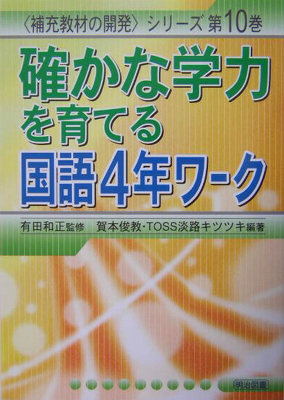 確かな学力を育てる国語4年ワーク