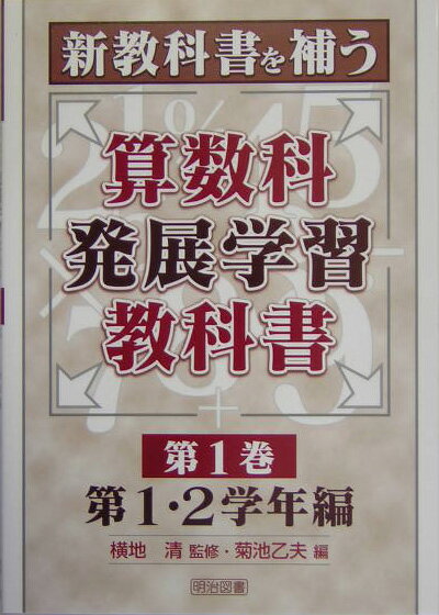 新教科書を補う算数科発展学習教科書（第1巻）