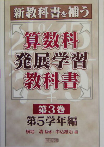 新教科書を補う算数科発展学習教科書（第3巻）