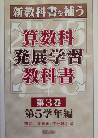 新教科書を補う算数科発展学習教科書（第3巻） 第5学年編 [ 横地清（数学） ]