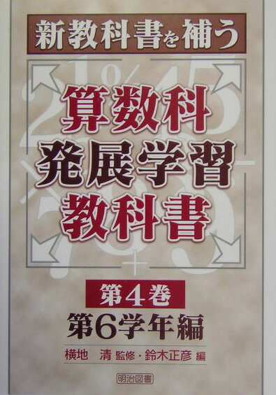 新教科書を補う算数科発展学習教科書（第4巻）
