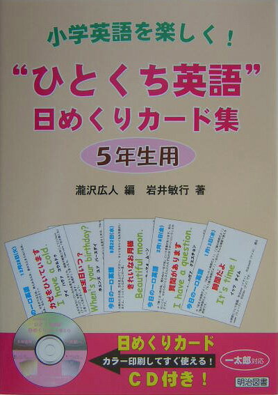 “ひとくち英語”日めくりカード集（5年生用）
