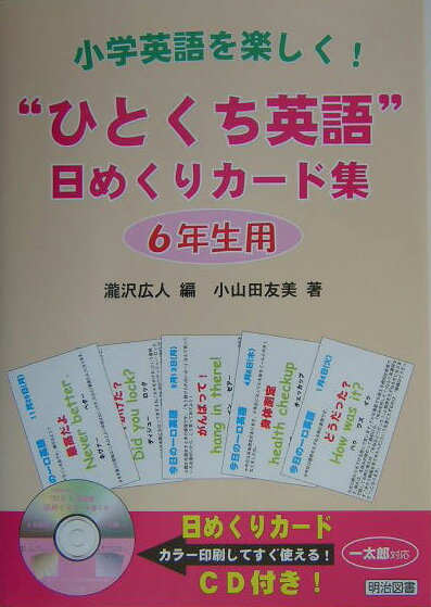 “ひとくち英語”日めくりカード集（6年生用）