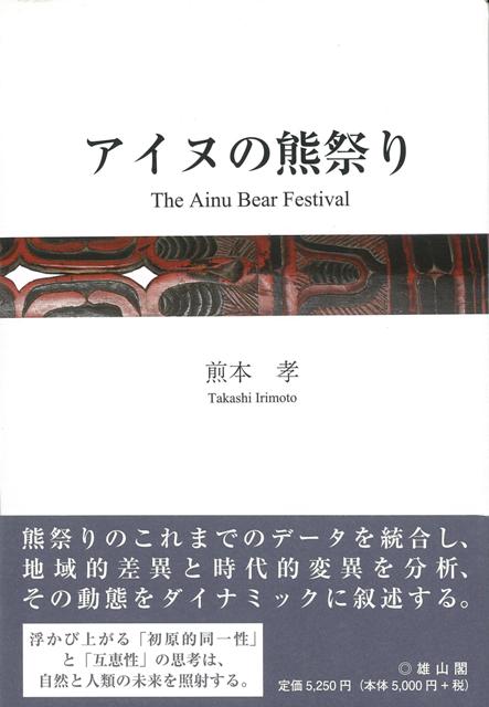【バーゲン本】アイヌの熊祭り