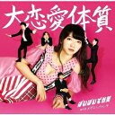 大恋愛体質 [ ぱいぱいでか美 with メガエレファンツ ...