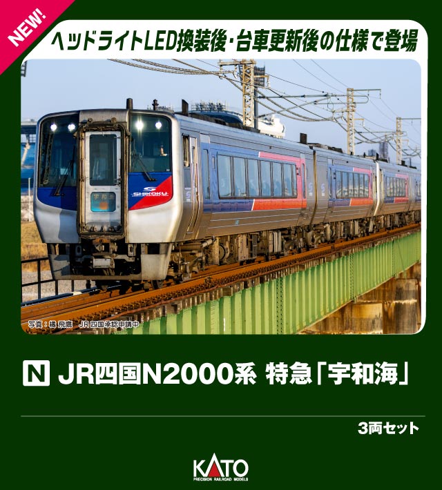 ●JR四国2000系は四国山脈による険しい線形の多い土讃線の高速化を目的に開発されたJR四国の特急形気動車で、世界初の量産形(試作形は国鉄キハ391系)振り子式気動車、かつ日本初の制御付振子式車両です。
N2000系は高徳線向けに製造された2000系の改良形と言える車両です。
両形式ともに四国各地の主要な特急列車に使用されていますが、近年は後継新形車両の投入により運用範囲が縮小しています。
令和6年（2024）現在も残存している車両については、形式や所属等で個体差があるものの行先表示器のフルカラーLED化や一部車両には台車の換装・ヘッドライトのLED化などの更新工事が実施されました。
主に2000系は特急「あしずり」（高知ー中村・宿毛）、「宇和海」（松山ー宇和島）、N2000系は特急「宇和海」で活躍しているほか、各種特急の代走運用に就くことも多くあります。

◆現在も特急「あしずり」や「宇和海」として活躍を続けるJR四国2000系・N2000系を製品化いたします。
2000系は台車の換装、側面行先表示器のフルカラーLED化、N2000系はLED化されたヘッドライト更新が行われた最新の形態を再現いたします。

好評発売中の〈10-1938/1939 JR四国8000系 特急「しおかぜ・いしづち」〉など四国地方で活躍する様々な車両とあわせてお楽しみいただけます。

活躍地域
・四国

会社
・JR

製品特徴
・JR四国2000系 特急「あしずり」 2両セット
・令和6年(2024)現在の高知運転所所属車のうち、台車換装、側面表示器更新、ヘッドライト未更新の車両を製品化
・換装された新形のS-DT69台車を新規に再現
・ヘッドマークは「あしずり」を取付済。交換用に「宇和海」「しまんと」「いしづち」「(無地)」が付属
・フルカラーLEDとなった側面行先表示を再現できるシールが付属
・JR四国N2000系 特急「宇和海」 3両セット
・令和6年(2024)現在の松山運転所所属車を製品化
・粒状の発光部が特徴のLED化されたヘッドライトを新規再現
・ヘッドマークは「宇和海」を取付済。交換用に「あしずり」「しまんと」「いしづち」「(無地)」が付属
・スロットレスモーター採用で、スムースかつ静粛な走行性を実現。各セットとも併結運転を考慮しトラクションタイヤ非装備
・実車同様に曲線通過時の内側への車体傾斜を再現するKATO独自の車体振り子機構を搭載
・ヘッド/テールライト、ヘッドマーク点灯(消灯スイッチ付)。2000系は電球色LED、N2000系は白色LED採用
・各車ともフックなしのボディマウント密連形カプラーを採用。先頭車先頭部はダミーカプラー

製品内容・編成図
2463
2521
2426(M)

製品内容・編成図
2463
2521
2426(M)

製品仕様
・スケール：1/150 9mm(Nゲージ)
・商品形態：塗装済完成品
・車体の材質：プラスティック
・モーター：スロットレスモーター搭載
・ライト：ヘッドライト・テールライト点灯
・付属品：交換用ヘッドマーク：「あしずり」「しまんと」「いしづち」「(無地)」×各1、前面ホロ×1、連結用カプラー＋スカート×1、行先表示シール×1

・ホビー系商品についての諸注意
メーカー都合により発売の大幅な延期が発生する可能性がございます。
予約商品についてはメーカーから順次入荷次第の発送となります。メーカー公表の発売日とは異なる場合がございますのでご了承ください。【対象年齢】：8歳以上