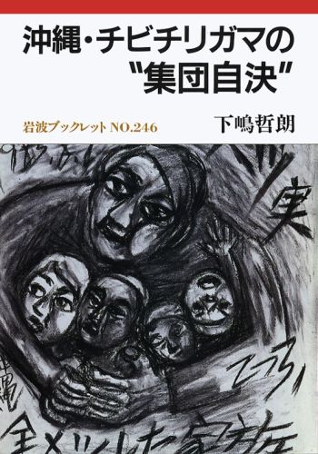 沖縄・チビチリガマの“集団自決”