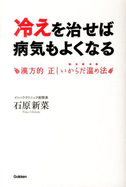 冷えを治せば病気もよくなる