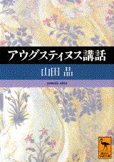 アウグスティヌス講話 （講談社学術文庫） [ 山田 晶 ]