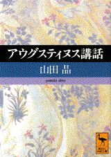 アウグスティヌス講話の表紙