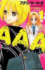 AAA（1）