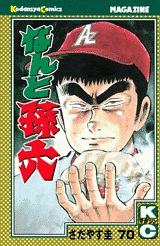なんと孫六（70）
