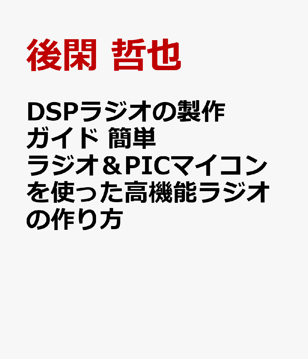 DSPラジオの製作ガイド 簡単ラジオ＆PICマイコンを使った高機能ラジオの作り方