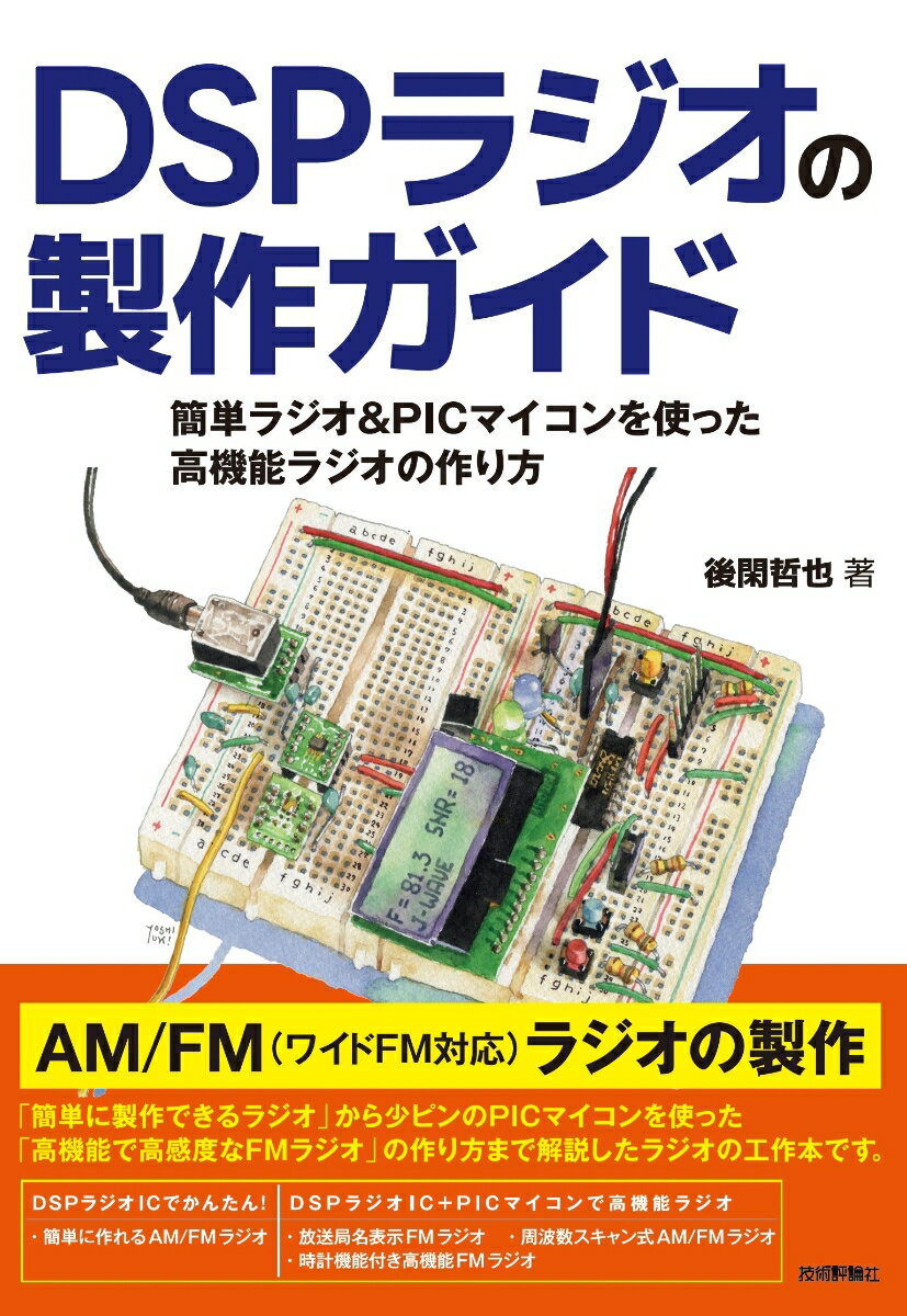 DSPラジオの製作ガイド 簡単ラジオ＆PICマイコンを使った高機能ラジオの作り方