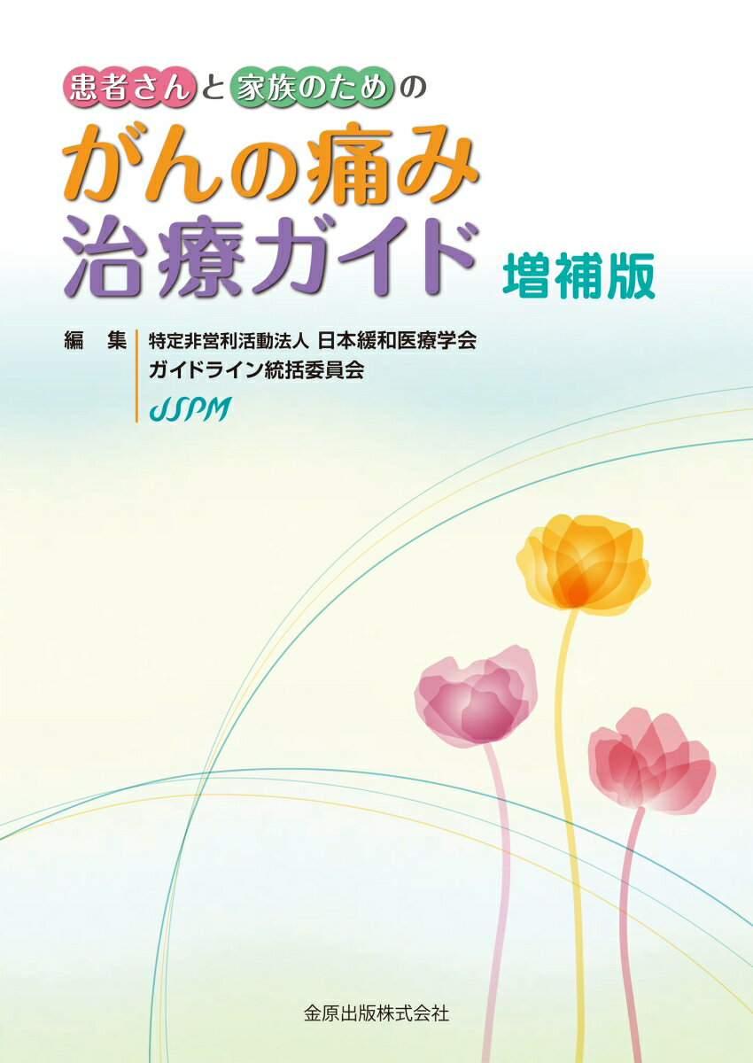 患者さんと家族のためのがんの痛み治療ガイド　増補版 [ 日本緩和医療学会　ガイドライン統括委員会 ]