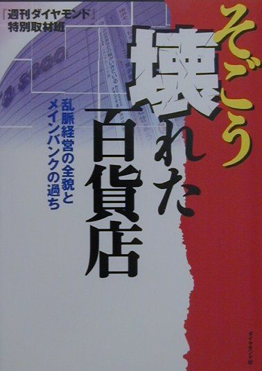 そごう壊れた百貨店