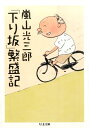 「下り坂」繁盛記 （ちくま文庫） 嵐山光三郎