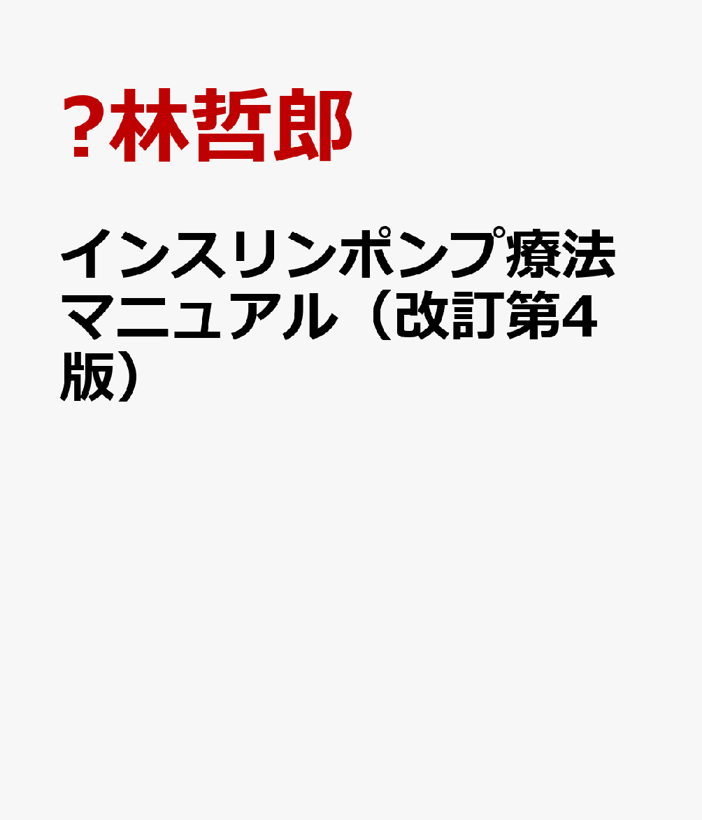 インスリンポンプ療法マニュアル（改訂第4版）