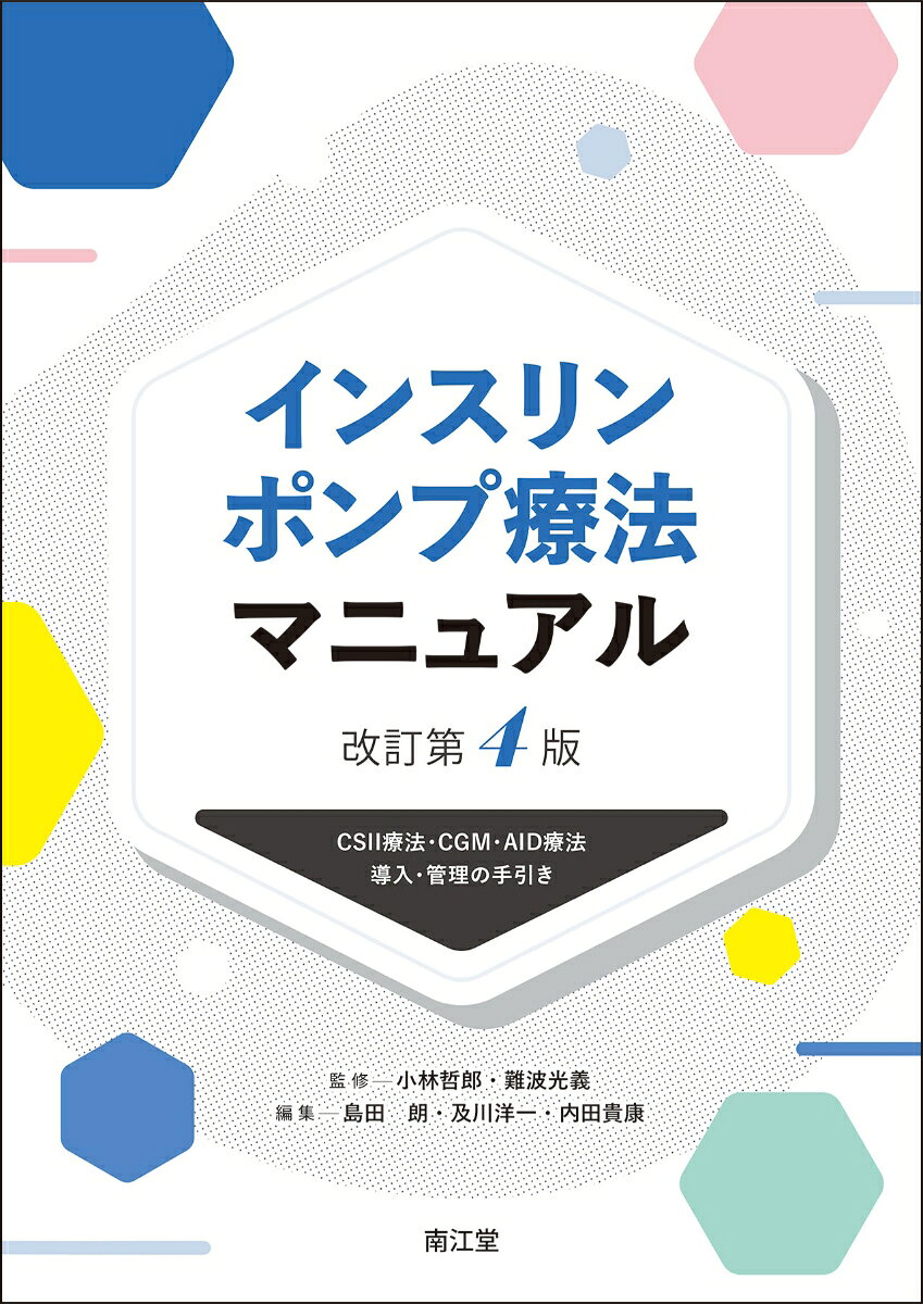 インスリンポンプ療法マニュアル : CSII療法・CGM・AID療法導入・管理の手引き