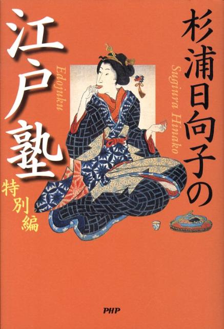 杉浦日向子の江戸塾（特別編）