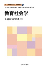 教育社会学（3） （新しい教職教育講座　教職教育編） [ 原　清治 ]