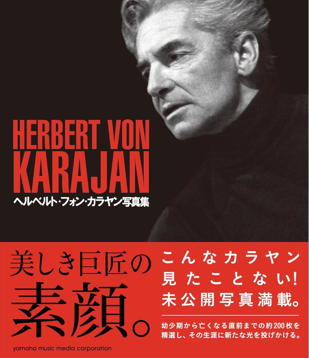 ヘルベルト・フォン・カラヤン写真集