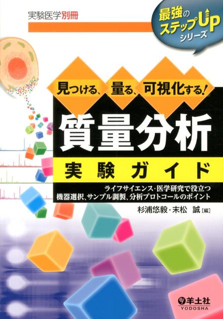 見つける、量る、可視化する！質量分析実験ガイド