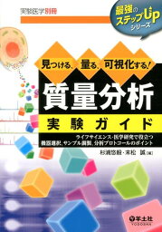 見つける、量る、可視化する！質量分析実験ガイド ライフサイエンス・医学研究で役立つ機器選択、サンプ （最強のステップUPシリーズ） [ 杉浦悠毅 ]