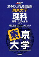 入試攻略問題集東京大学理科（2020）