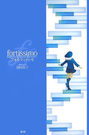フォルティッシモ 第1巻 表紙