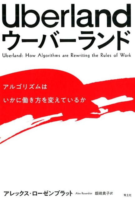 Uberland　ウーバーランド アルゴリズムはいかに働き方を変えているか [ アレックス・ローゼンブラット ]