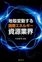 地殻変動する国際エネルギー資源業界