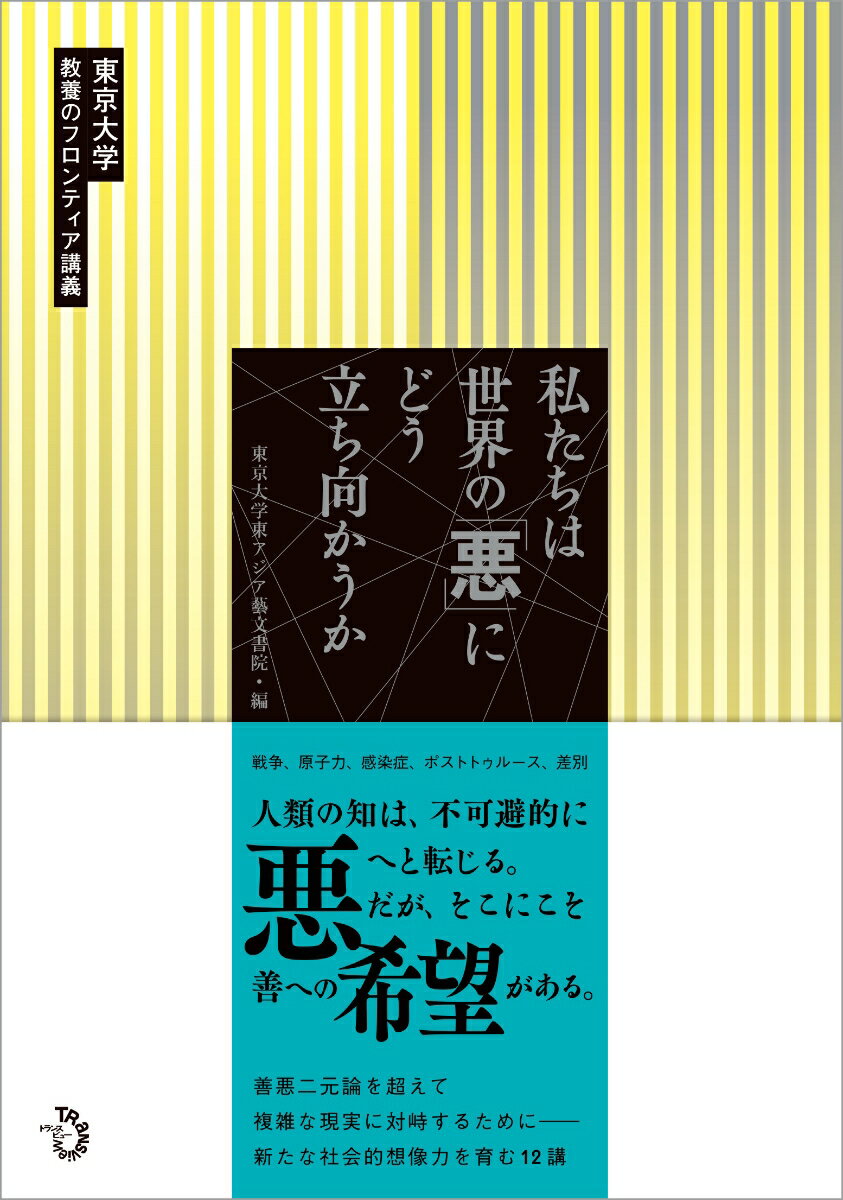 戦争、原子力、感染症、ポストトゥルース、差別。人類の知は、不可避的に悪へと転じる。だが、そこにこそ善への希望がある。善悪二元論を超えて複雑な現実に対峙するためにー新たな社会的想像力を育む１２講。