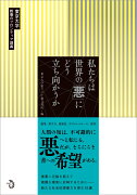 私たちは世界の「悪」にどう立ち向かうか