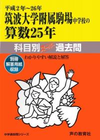 筑波大学附属駒場中学校の算数25年（平成2年～26年） 中学過去問シリーズ （科目別スーパー過去問701）