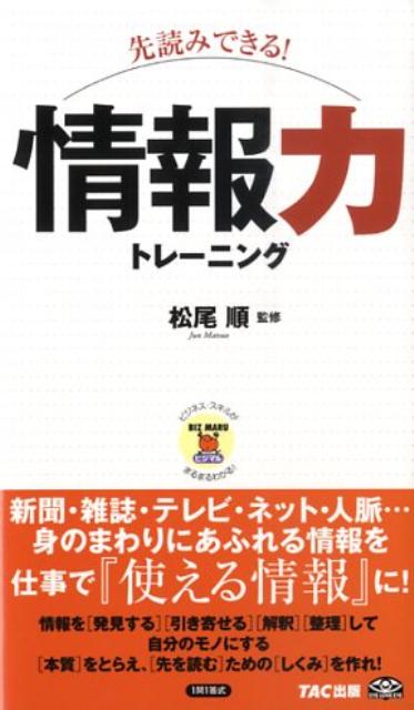 新聞・雑誌・テレビ・ネット・人脈…身のまわりにあふれる情報を仕事で『使える情報』に！情報を「発見する」「引き寄せる」「解釈」「整理」して自分のモノにする「本質」をとらえ、「先を読む」ための「しくみ」を作れ。