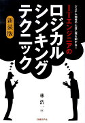 ITエンジニアのロジカル・シンキング・テクニック新装版