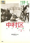 中村区まち物語（名古屋の歴史と文化を楽しむ1） [ 柴垣勇夫 ]