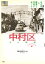 中村区まち物語（名古屋の歴史と文化を楽しむ1）