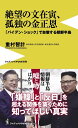 絶望の文在寅、孤独の金正恩 - 「バイデン・ショック」で自壊する朝鮮半島 - （ワニブックスPLUS新書） 