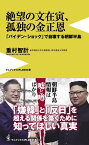 絶望の文在寅、孤独の金正恩 - 「バイデン・ショック」で自壊する朝鮮半島 - （ワニブックスPLUS新書） [ 重村 智計 ]