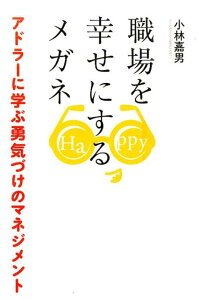 職場を幸せにするメガネ　アドラーに学ぶ勇気づけのマネジメント