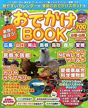 家族で遊ぼう！おでかけBOOK（山陽・山陰 2012年版）