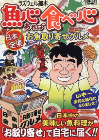 魚心あれば食べ心 日本全県お魚取り寄せグルメ （ドンキーコミックス） [ ラズウェル細木 ]