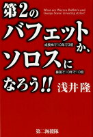 第2のバフェットか、ソロスになろう！！