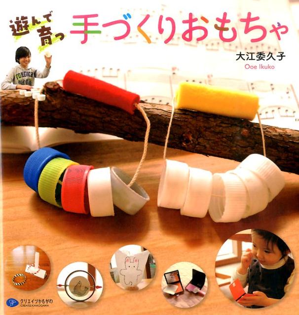 遊んで育つ手づくりおもちゃ [ 大江委久子 ]のサムネイル