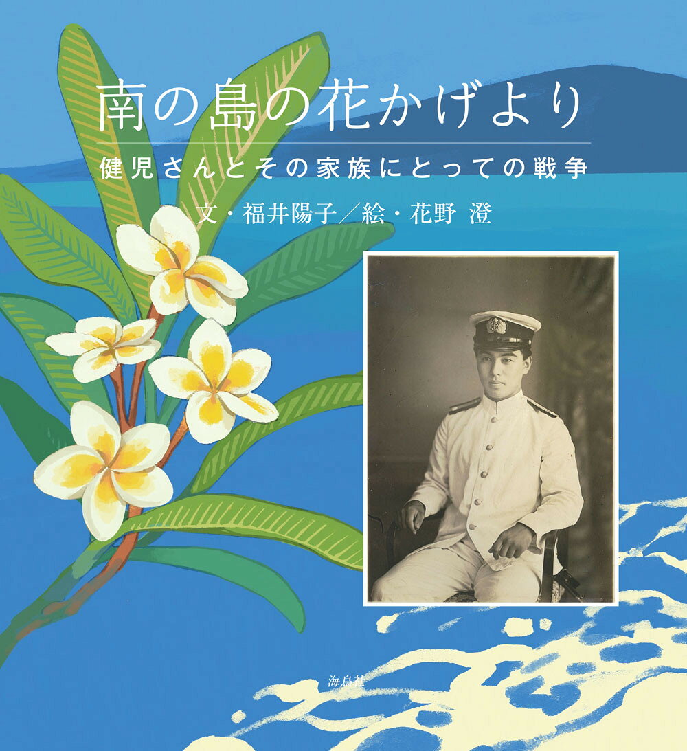 南の島の花かげより